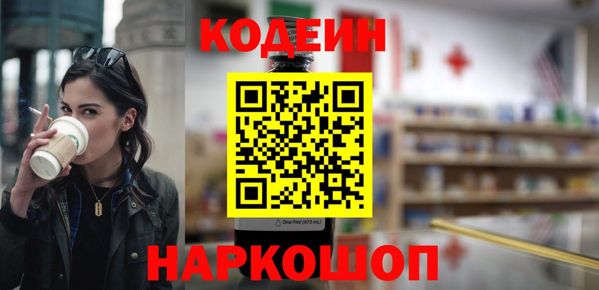 Кодеиновый сироп Lean Purple Drank  Вход с VPN  Кыштым 